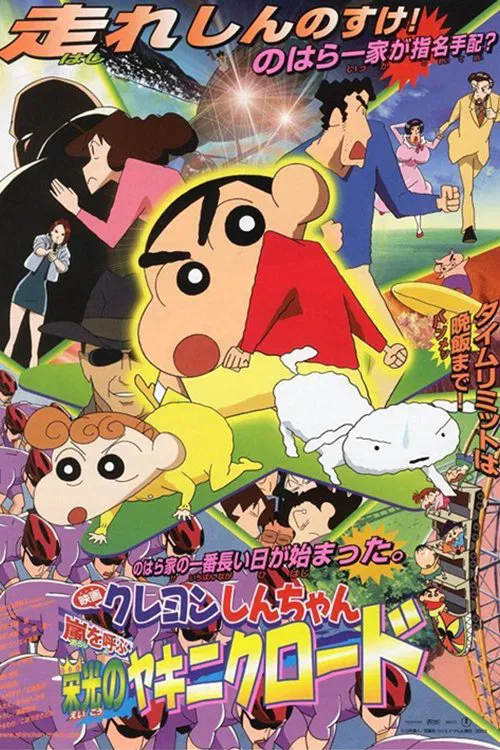 Crayon Shin-chan: The Glorious Storm-invoking Yakiniku Road movie poster