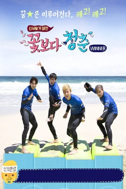 Poster da série 신서유기 외전 - 꽃보다 청춘 위너 편