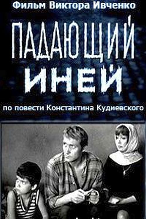 Падающий иней movie poster