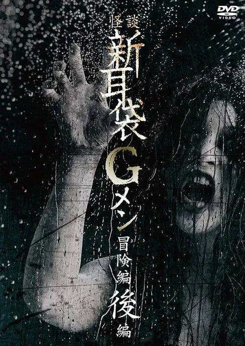 Tales of Terror: G Men Adventure Part 2 movie poster