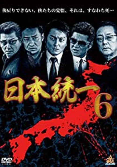 Poster do filme Unification Of Japan 6