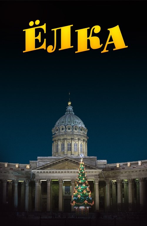 Ёлка movie poster