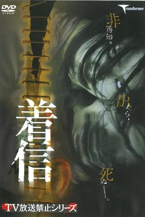 Chakushin movie poster