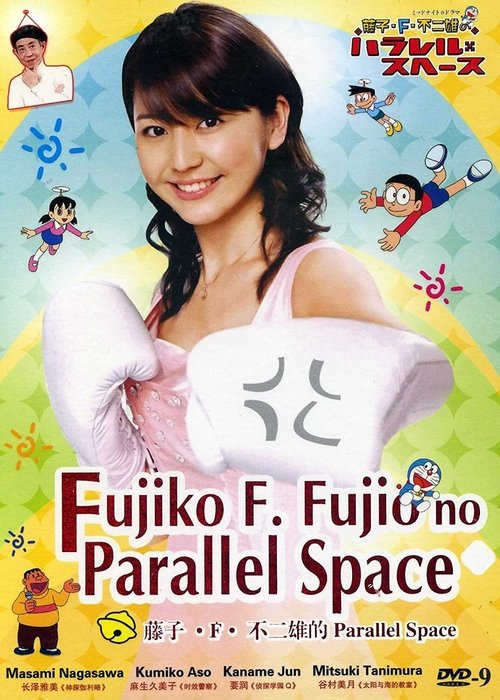 Fujiko F. Fujio's Parallel Space tv show poster