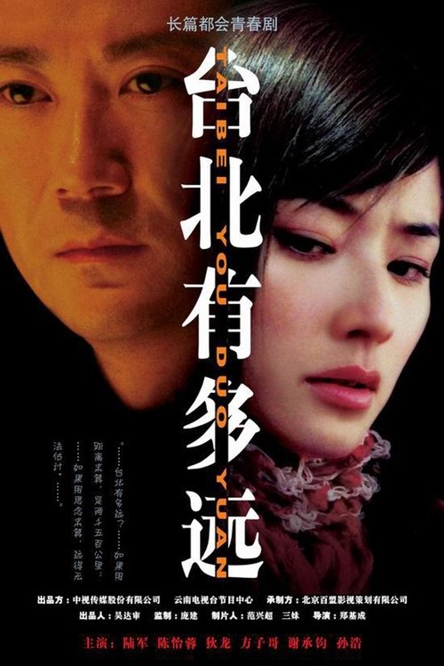 台北有多远 tv show poster