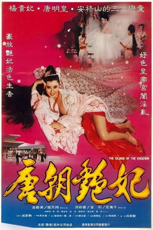 唐朝艳妃 movie poster