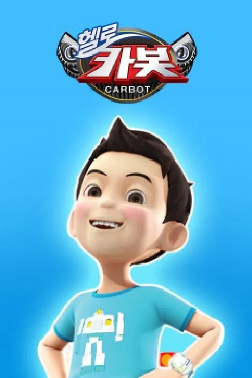 헬로카봇 스페셜 - 지구를 부탁해 tv show poster