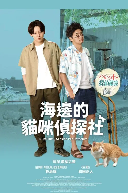 NEKOMIMI - Seaside Pet Detective - movie poster