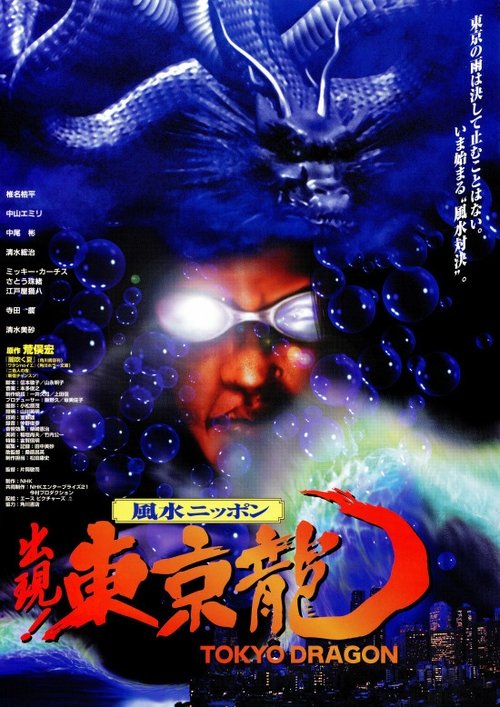 Tokyo Dragon movie poster