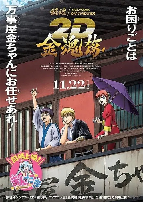 Gintama on Theater 2D: Kintama Arc movie poster