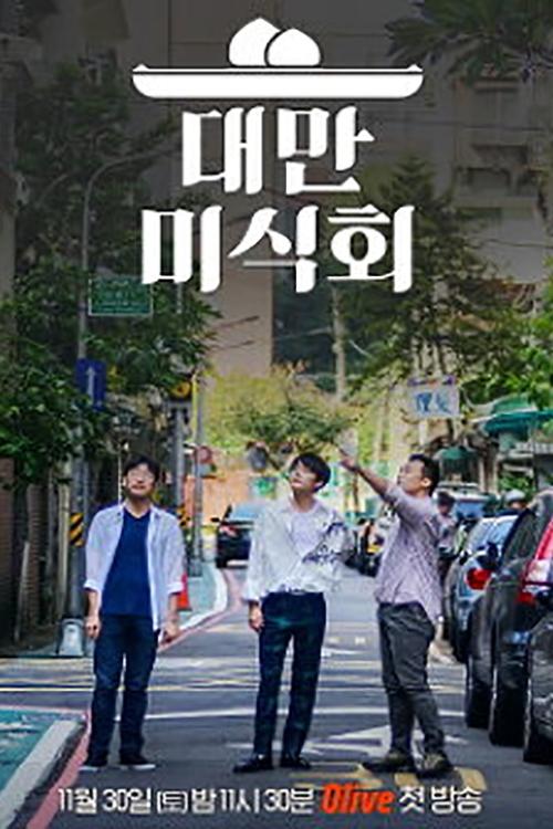 Taiwan Foodtalk tv show poster