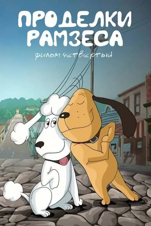 Ramses' Pranks 4 movie poster