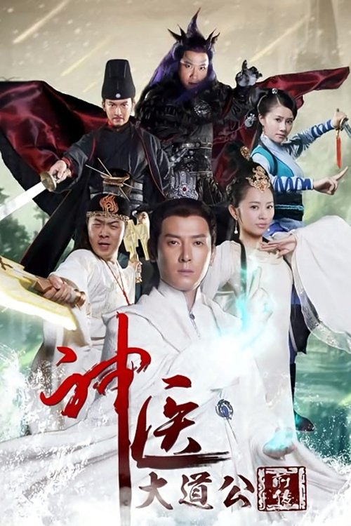 神医大道公前传 tv show poster