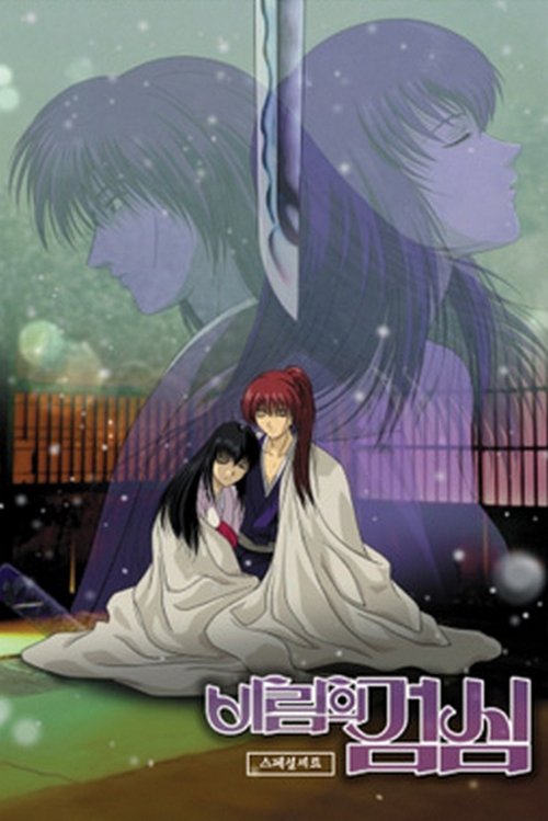 Rurouni Kenshin: Trust & Betrayal tv show poster