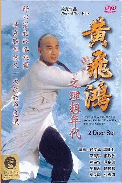 Poster do filme Wong Fei Hung Series : The Ideal Century