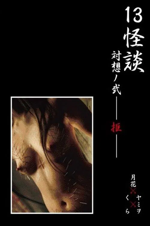 13 Ghost Story Confrontation 2: Rejection movie poster