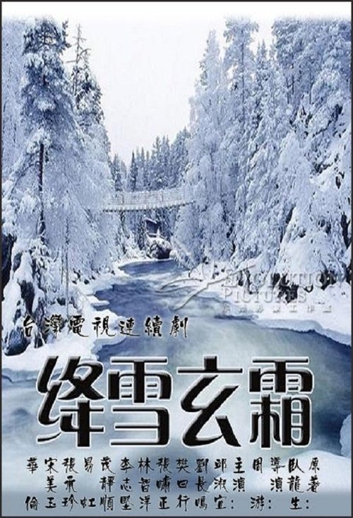 绛雪玄霜 tv show poster