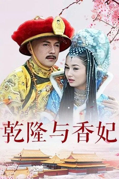 乾隆与香妃 tv show poster