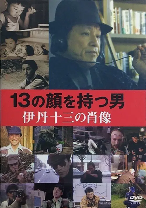 Poster do filme Juzo Itami: The Man with 13 Faces