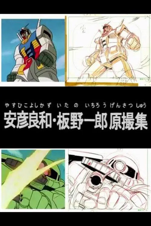 Poster do filme Yoshikazu Yasuhiko & Ichiro Itano: Collection of KeyAnimation Films