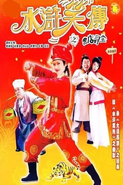 Laughter of ''Water Margin'' - Treasure Quest movie poster