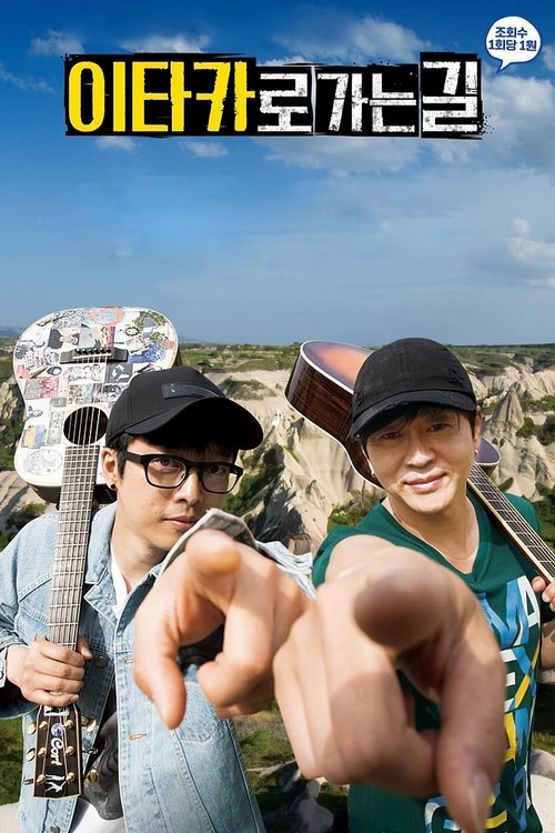 이타카로 가는 길 tv show poster