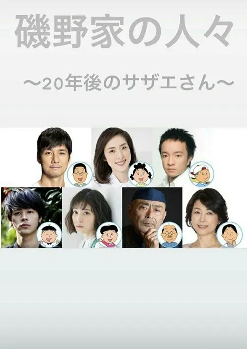 People of the Isono Family ~Ms Sazae 20 years from now~ movie poster