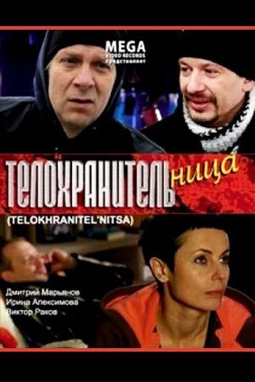 Телохранительница movie poster
