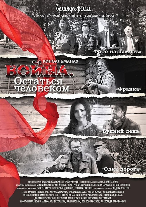Война. Остаться человеком movie poster