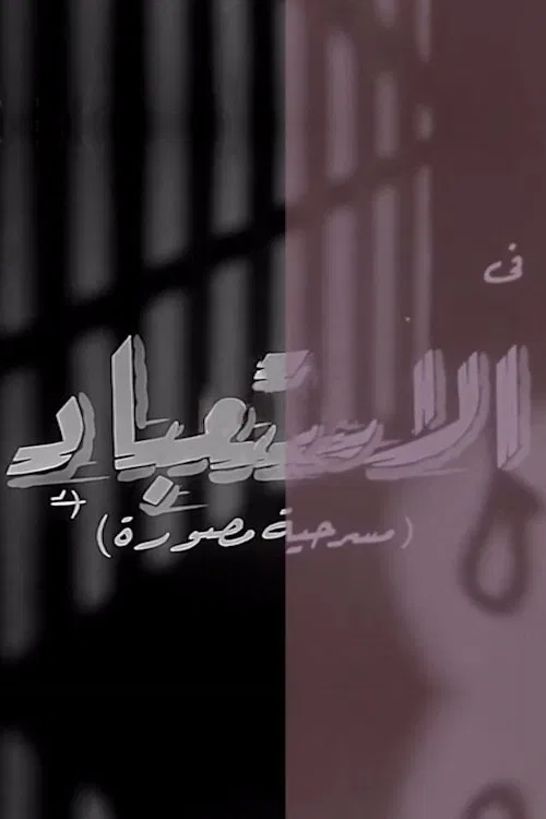 الاستعباد movie poster