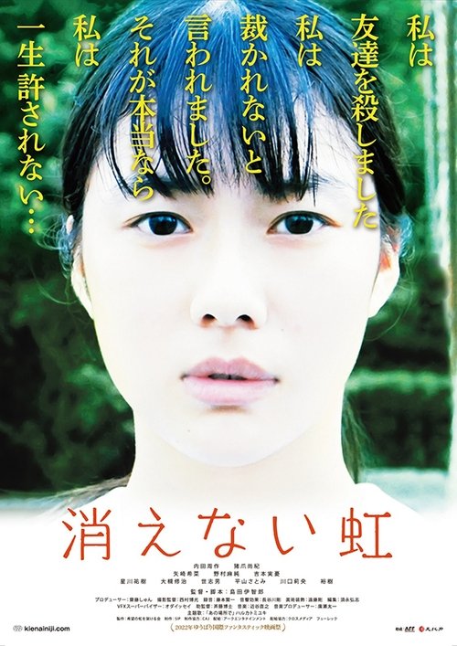 消えない虹 movie poster