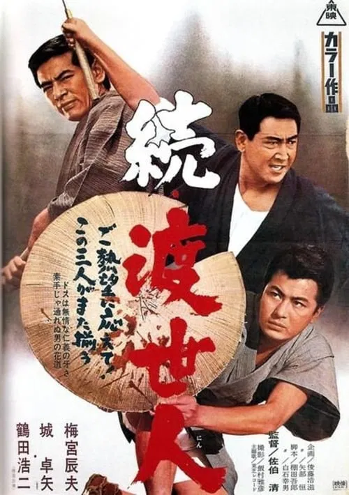 Poster do filme Gambler's World 2