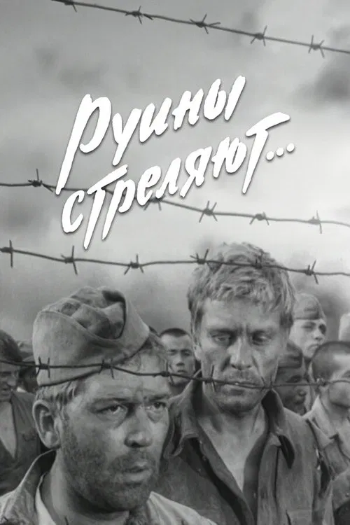 Руины стреляют... movie poster