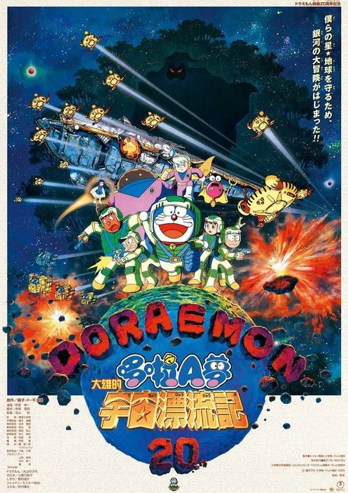 Doraemon: Nobita Drifts in the Universe movie poster