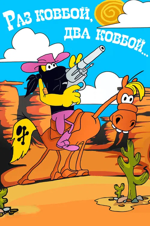 Once Cowboy, Twice Cowboy movie poster