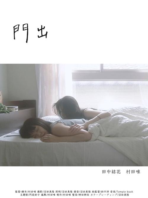門出 movie poster
