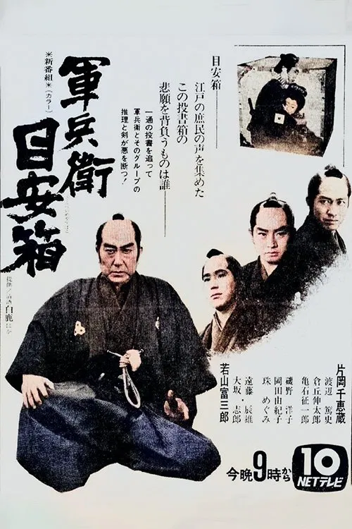 The Samurai's Justice tv show poster