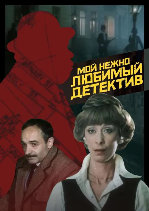 My Dearly Beloved Detective movie poster