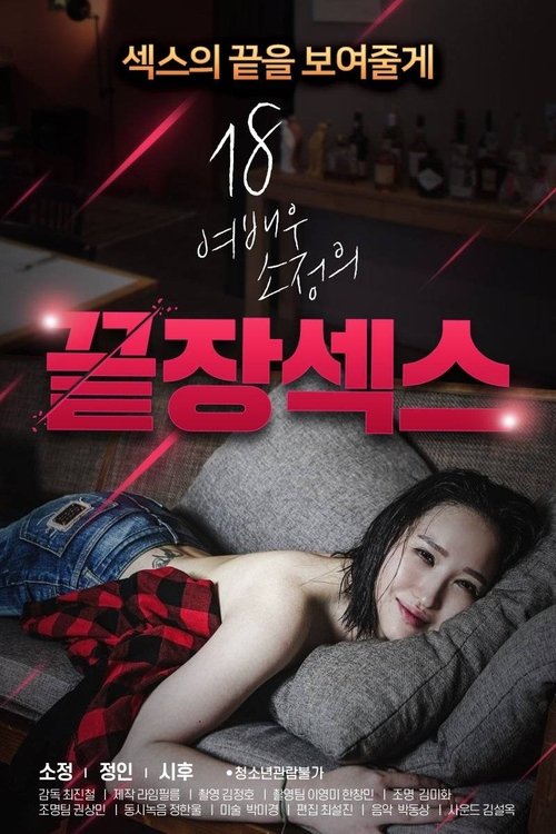 18 Year Old Actress So-jeong's Ultimate Sex movie poster