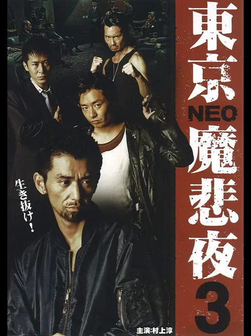 Poster do filme Tokyo Neo Mafia 3