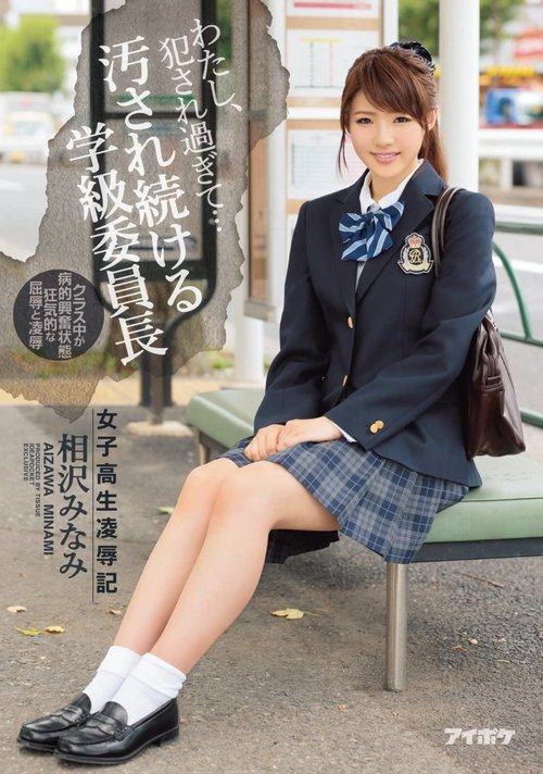 I’ve Been Violated Too Much… – Schoolgirl Rape and Humiliation – Minami Aizawa, Class President Who Keeps Getting Dirty movie poster