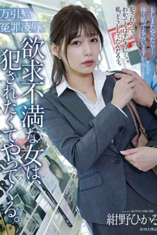 万引き冤罪凌辱 欲求不満な女は、犯されたくてやってくる。 movie poster
