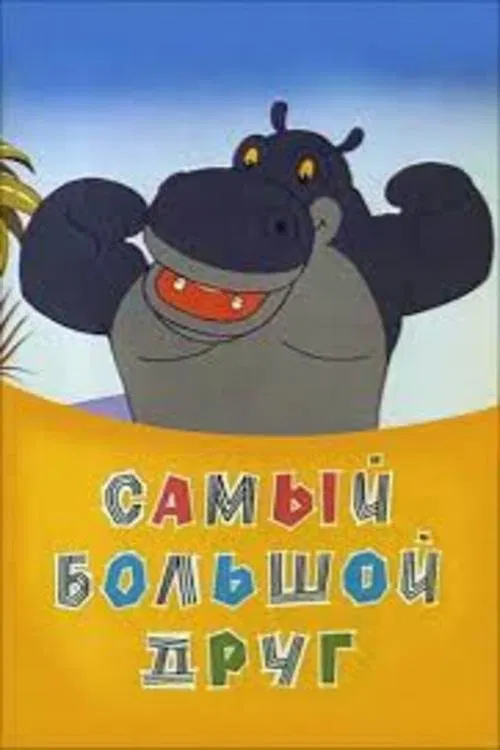Самый большой друг movie poster