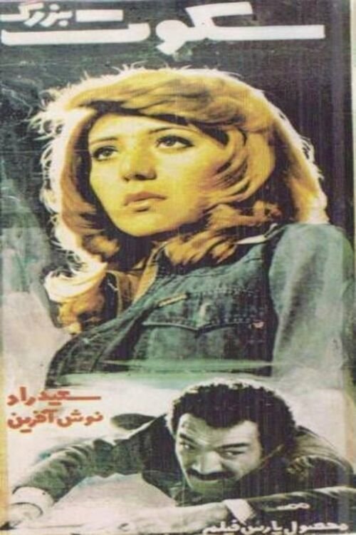The Great Silence movie poster