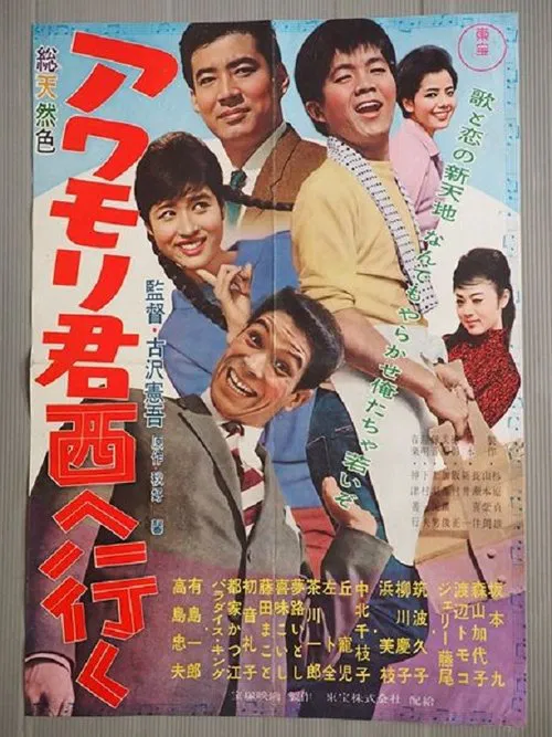 Awamori-kun nishi-e iku movie poster