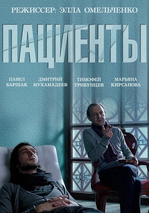 The Patients movie poster