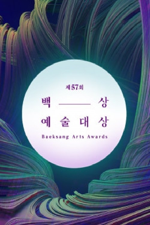 제57회 백상예술대상 tv show poster