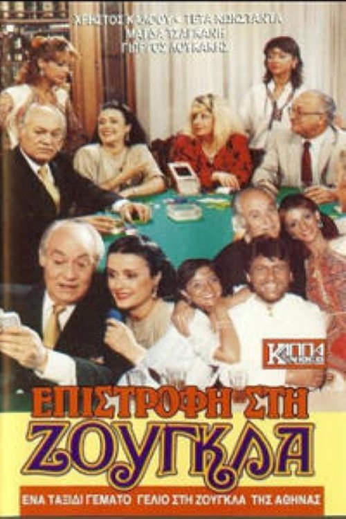 Επιστροφή στη ζούγκλα movie poster
