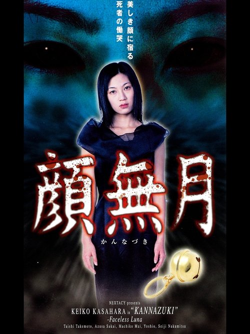 Kannazuki movie poster