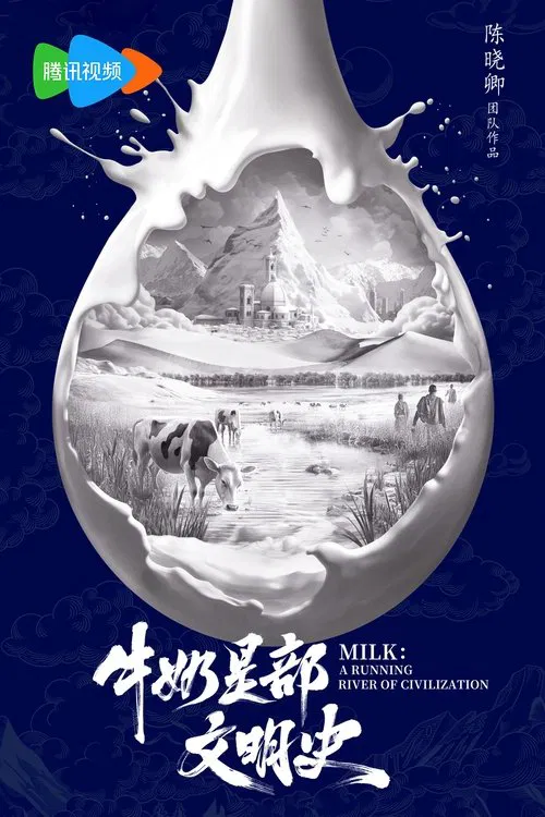 牛奶是部文明史 tv show poster